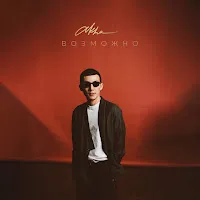Akha — Возможно — обложка